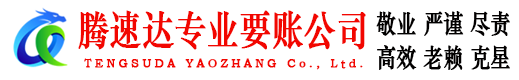 普陀腾速达讨账公司